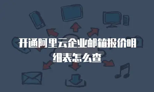 开通阿里云企业邮箱报价明细表怎么查