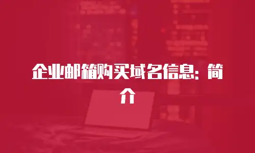 企业邮箱购买域名信息: 简介