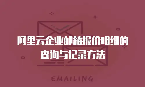 阿里云企业邮箱报价明细的查询与记录方法