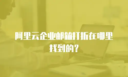 阿里云企业邮箱打折在哪里找到的？