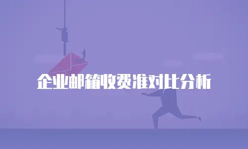 企业邮箱收费准对比分析