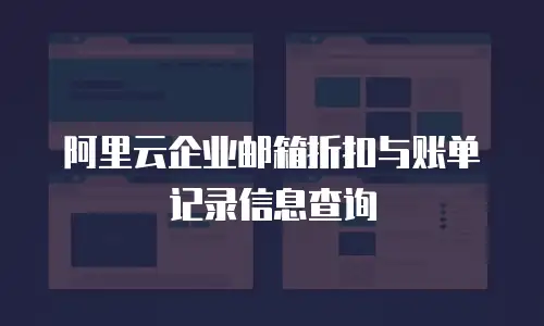 阿里云企业邮箱折扣与账单记录信息查询