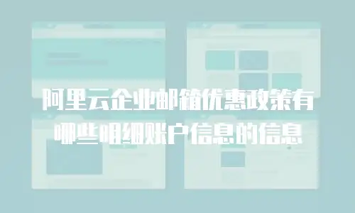 阿里云企业邮箱优惠政策有哪些明细账户信息的信息