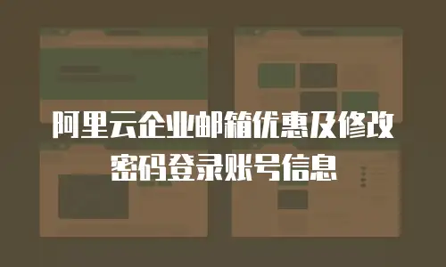 阿里云企业邮箱优惠及修改密码登录账号信息