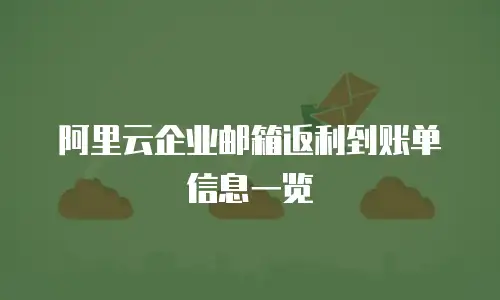 阿里云企业邮箱返利到账单信息一览