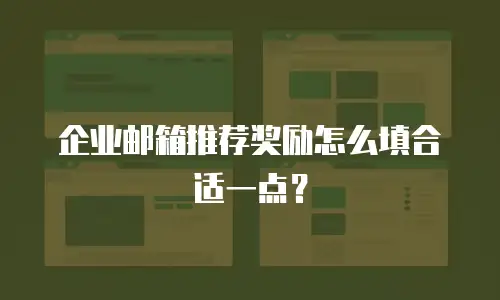企业邮箱推荐奖励怎么填合适一点？