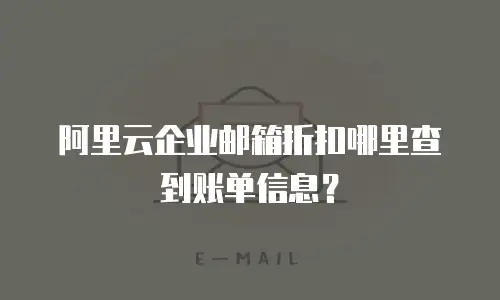 阿里云企业邮箱折扣哪里查到账单信息？