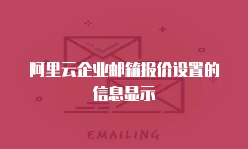 阿里云企业邮箱报价设置的信息显示