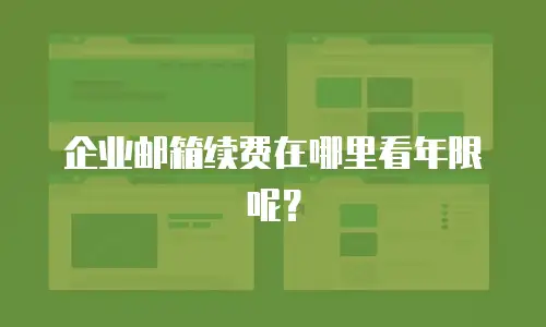 企业邮箱续费在哪里看年限呢?