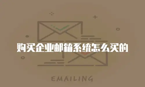 购买企业邮箱系统怎么买的