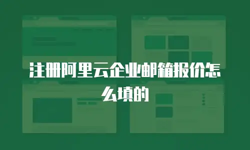 注册阿里云企业邮箱报价怎么填的