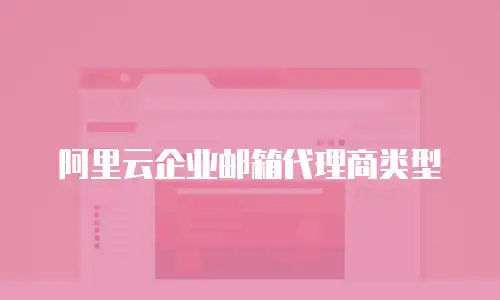 阿里云企业邮箱代理商类型