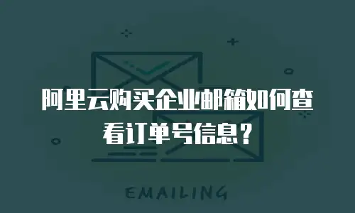 阿里云购买企业邮箱如何查看订单号信息？