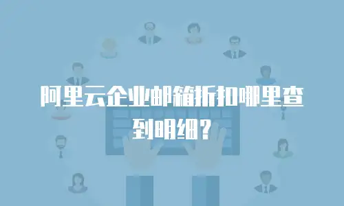 阿里云企业邮箱折扣哪里查到明细?