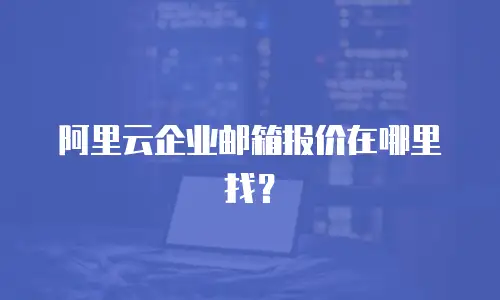阿里云企业邮箱报价在哪里找？