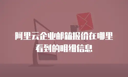 阿里云企业邮箱报价在哪里看到的明细信息