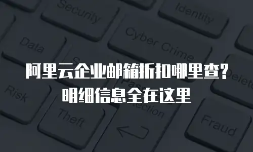 阿里云企业邮箱折扣哪里查? 明细信息全在这里