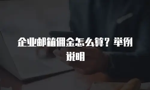 企业邮箱佣金怎么算?举例说明