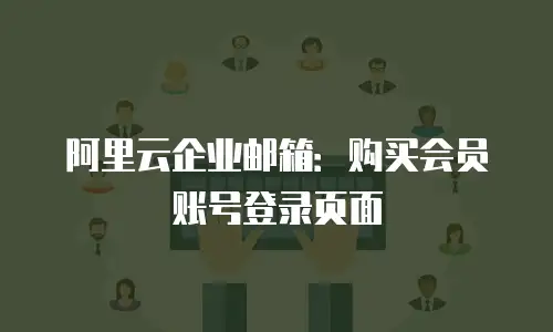 阿里云企业邮箱：购买会员账号登录页面