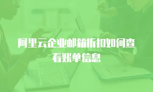 阿里云企业邮箱折扣如何查看账单信息