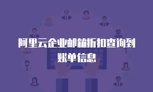 阿里云企业邮箱折扣查询到账单信息