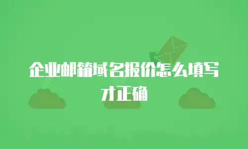 企业邮箱域名报价怎么填写才正确
