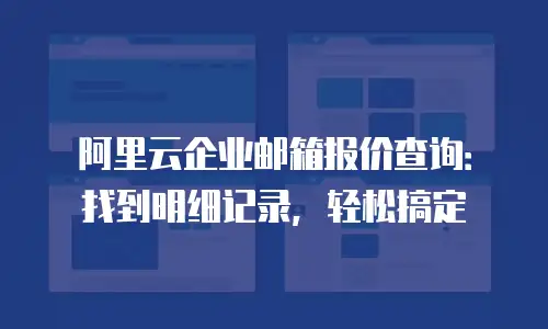 阿里云企业邮箱报价查询：找到明细记录，轻松搞定