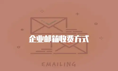 企业邮箱收费方式