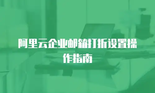 阿里云企业邮箱打折设置操作指南