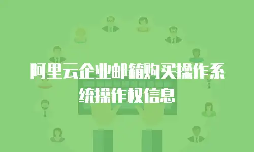 阿里云企业邮箱购买操作系统操作权信息