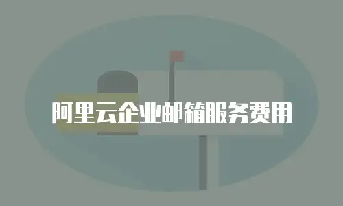 阿里云企业邮箱服务费用