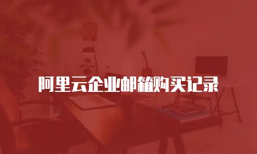阿里云企业邮箱购买记录