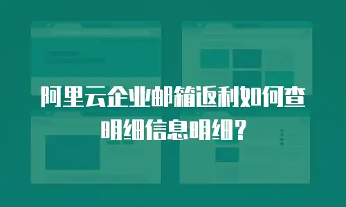 阿里云企业邮箱返利如何查明细信息明细？