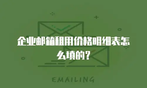 企业邮箱租用价格明细表怎么填的？