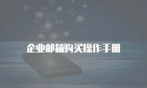 企业邮箱购买操作手册