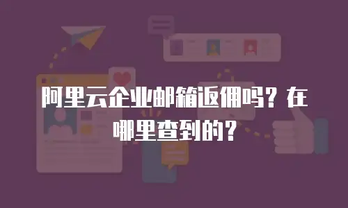阿里云企业邮箱返佣吗？在哪里查到的？