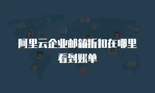 阿里云企业邮箱折扣在哪里看到账单