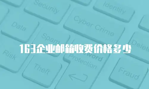 163企业邮箱收费价格多少