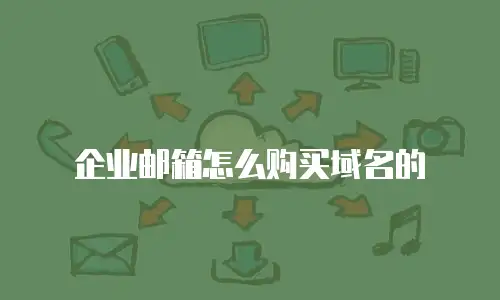企业邮箱怎么购买域名的