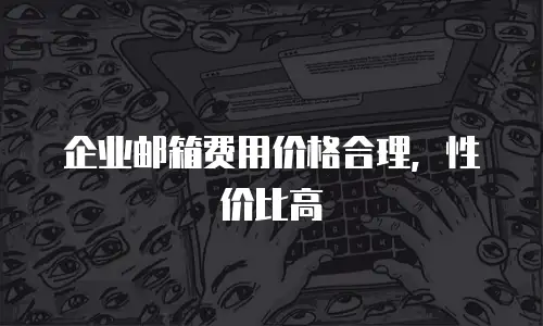 企业邮箱费用价格合理,性价比高