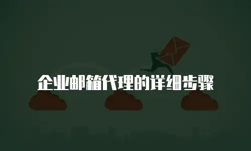 企业邮箱代理的详细步骤