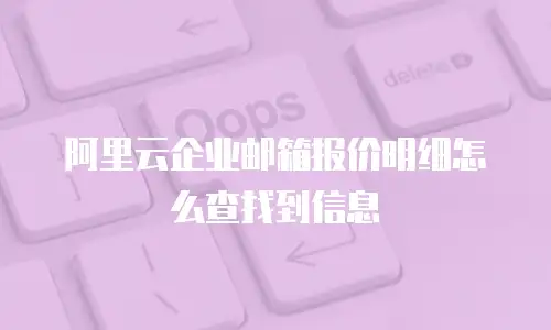 阿里云企业邮箱报价明细怎么查找到信息