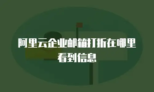 阿里云企业邮箱打折在哪里看到信息