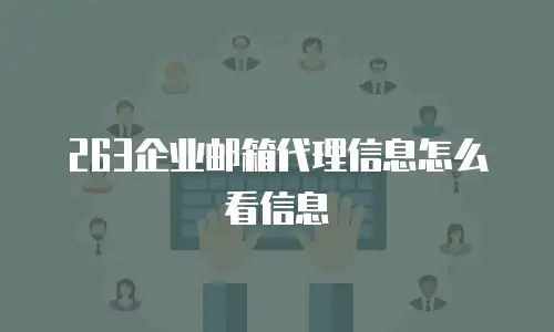 263企业邮箱代理信息怎么看信息