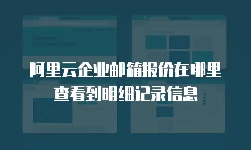 阿里云企业邮箱报价在哪里查看到明细记录信息