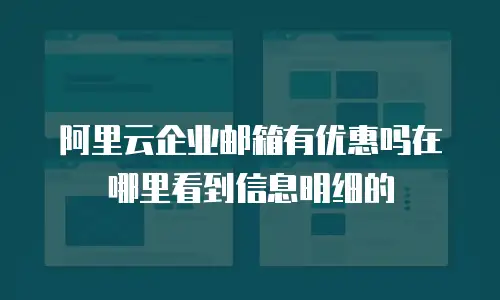 阿里云企业邮箱有优惠吗在哪里看到信息明细的