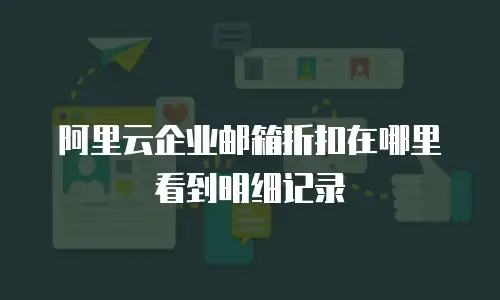 阿里云企业邮箱折扣在哪里看到明细记录