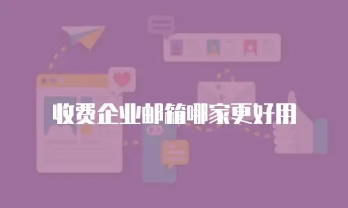 收费企业邮箱哪家更好用
