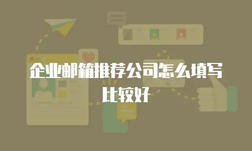 企业邮箱推荐公司怎么填写比较好