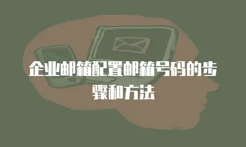 企业邮箱配置邮箱号码的步骤和方法